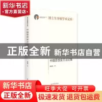 正版 中国思想史方法论集 张茂泽 光明日报出版社 9787519456139
