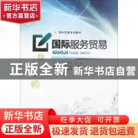 正版 国际服务贸易 李大鹏,李延主编 西南财经大学出版社 978755