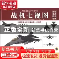 正版 战机七视图 (英)罗伯特·杰克逊(Robert Jackson)著 机械工业
