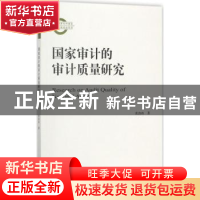 正版 国家审计的审计质量研究 黄溶冰著 经济科学出版社 97875141