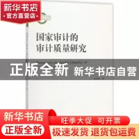 正版 国家审计的审计质量研究 黄溶冰著 经济科学出版社 97875141