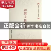 正版 钟契夫自选集 钟契夫 中国人民大学出版社 9787300084374 书