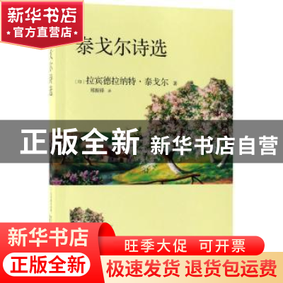 正版 泰戈尔诗选 (印)拉宾德拉纳特·泰戈尔著 江苏凤凰文艺出版社