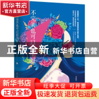 正版 不完美也可以很美好 米格格 著 古吴轩出版社 978755460987