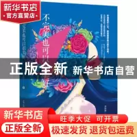 正版 不完美也可以很美好 米格格 著 古吴轩出版社 978755460987