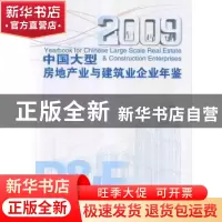 正版 中国大型房地产业与建筑业企业年鉴:2009 汲凤翔,叶植材主