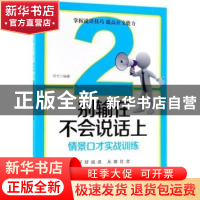 正版 别输在不会说话上:2:情景口才实践训练 邓兮 中国纺织出版社