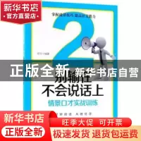 正版 别输在不会说话上:2:情景口才实践训练 邓兮 中国纺织出版社