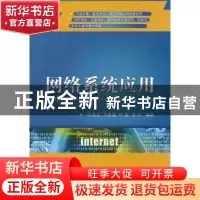 正版 网络系统应用 李海龙[等]编著 国防工业出版社 978711807802