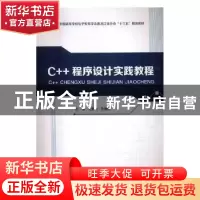 正版 C++程序设计实践教程 王雪飞,孔德波主编 哈尔滨工程大学出