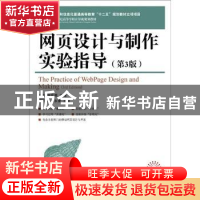 正版 网页设计与制作实验指导 赵怡,樊东燕 人民邮电出版社 97871
