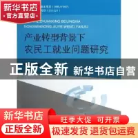 正版 产业转型背景下农民工就业问题研究 陈昭玖著 中国农业出版