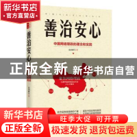 正版 善治安心:中国网络理政的理念和实践 沈国腾 华夏出版社 97