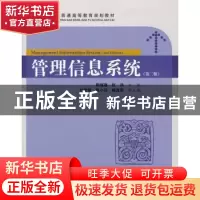 正版 管理信息系统 周继雄,张洪主编 上海财经大学出版社 9787