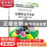 正版 显微形态学实验:组织学与胚胎学分册 李美香,屈丽华主编