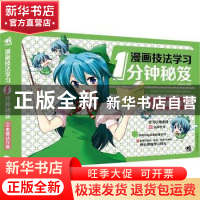 正版 漫画技法学习1分钟秘笈:2:表情动作篇 C·C动漫社 中国青年出