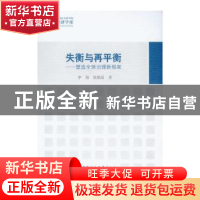 正版 失衡与再平衡:塑造全球治理新框架 李扬,张晓晶著 中国社会