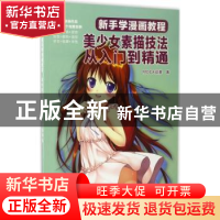 正版 新手学漫画教程:美少女素描技法从入门到精通 MOCA动漫 电