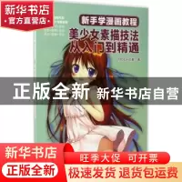 正版 新手学漫画教程:美少女素描技法从入门到精通 MOCA动漫 电