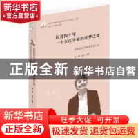 正版 回首四十年一个女汉学家的逐梦之旅:德国校友罗梅君教授口述