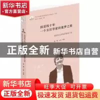 正版 回首四十年一个女汉学家的逐梦之旅:德国校友罗梅君教授口述