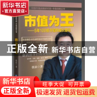 正版 市值为王:5年100倍市值的成长路径 张浪著 企业管理出版社