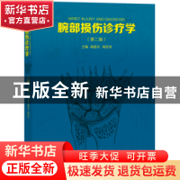 正版 腕部损伤诊疗学 闻善乐,闻亚非主编 广东科技出版社 978753