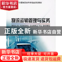 正版 物流运输管理与实务 吴玉贤,高和岩 北京大学出版社 978730