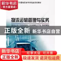 正版 物流运输管理与实务 吴玉贤,高和岩 北京大学出版社 978730
