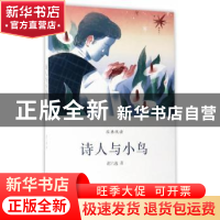 正版 诗人与小鸟 谢六逸著 浙江人民美术出版社 9787534057465 书