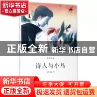 正版 诗人与小鸟 谢六逸著 浙江人民美术出版社 9787534057465 书