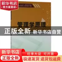 正版 管理学原理 赵鑫[等]主编 天津大学出版社 9787561860328 书