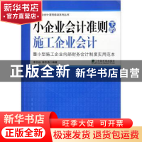 正版 小企业会计准则下的施工企业会计 李志远,韩东海主编 中国