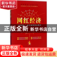 正版 网红经济:互联网+时代新型商业模式 金易著 广东经济出版社