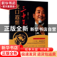 正版 虎口遐候三十年 姜昆编著 百花文艺出版社 9787530673386 书