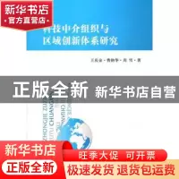 正版 科技中介组织与区域创新主体协同发展研究 王庆金,曹艳华,周