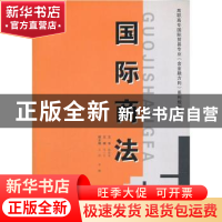 正版 国际商法 马三生主编 西安交通大学出版社 9787560534688