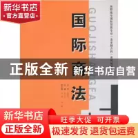 正版 国际商法 马三生主编 西安交通大学出版社 9787560534688