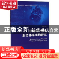 正版 中国政府网站服务体系重构研究 陈美 水利水电出版社 978751