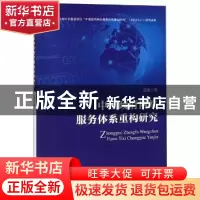 正版 中国政府网站服务体系重构研究 陈美 水利水电出版社 978751