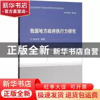 正版 我国地方政府执行力研究 杨书文等著 经济科学出版社 978751