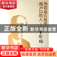 正版 为农业大包干报户口的人:王郁昭 柏晶伟著 中国发展出版社 9