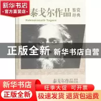 正版 泰戈尔作品鉴赏辞典 郁龙余,董友忱 上海辞书出版社 9787532