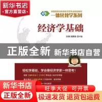 正版 经济学基础 兰炜,刘贵生主编 电子工业出版社 978712130522