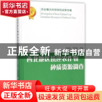 正版 西北地区抗逆农作物种质资源调查 王述民,景蕊莲主编 科学
