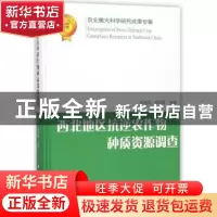 正版 西北地区抗逆农作物种质资源调查 王述民,景蕊莲主编 科学