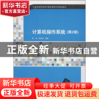正版 计算机操作系统 颜彬,李登实编著 清华大学出版社 97873023