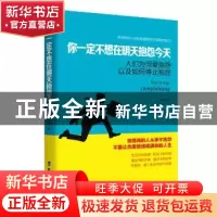 正版 你一定不想在明天抱怨今天:人们为何爱抱怨以及如何停止抱怨
