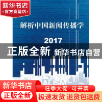 正版 解析中国新闻传播学:2017 陈力丹著 中国人民大学出版社 978