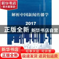 正版 解析中国新闻传播学:2017 陈力丹著 中国人民大学出版社 978
